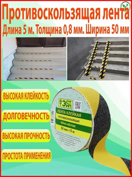 Противоскользящая лента 50 мм 5 м, 1 шт