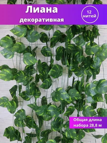 Лиана искусственная на стену плющ декоративный 12 нитей