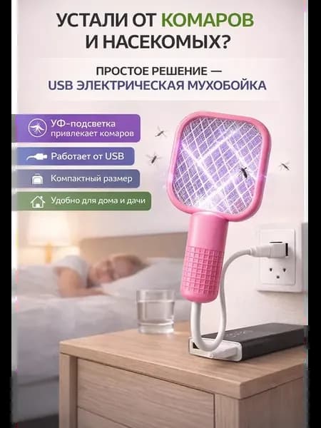 Мухобойка электрическая от комаров USB ловушка насекомых
