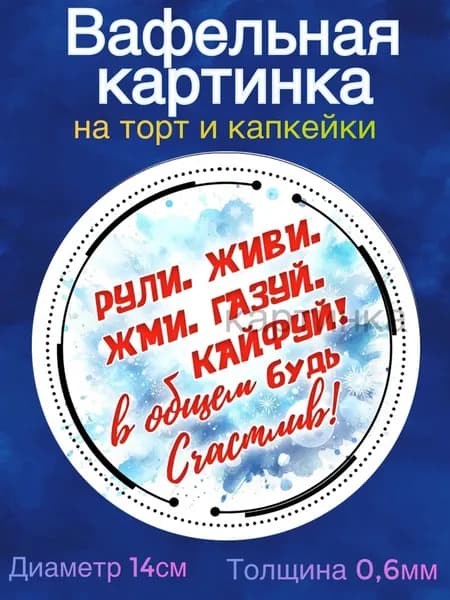 Вафельная картинка "Живи В Кайф". Сладкая картинка, съедобная печать для декора торта, бенто-торта, украшения пряников и капкейков.