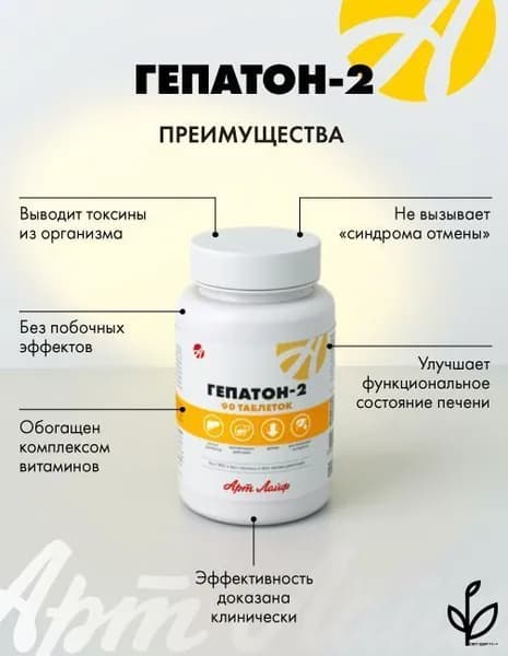 АртЛайф Гепатон-2 90 таб. Обладает гепатопротекторным-, желчегонным и спазмолитическим действием, способствует улучшению функционального состояния печени Артлайф Art Life
