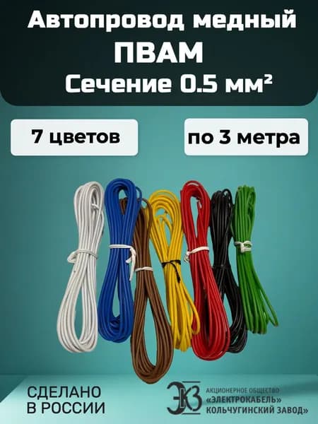 Провода автомобильные для проводки, ПВАМ 0.5 кв.мм. Комплект 7 цветов по 3 м