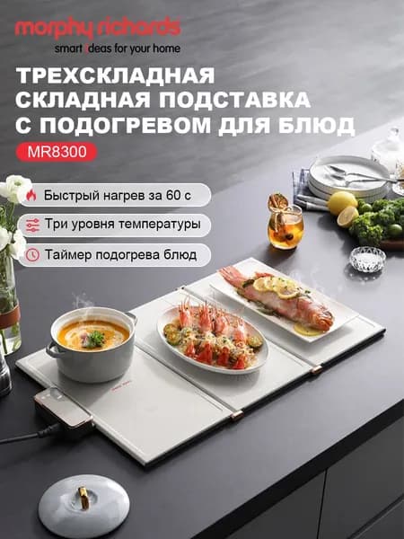 Тепловая подложка для посуды Morphy Richards MR8300