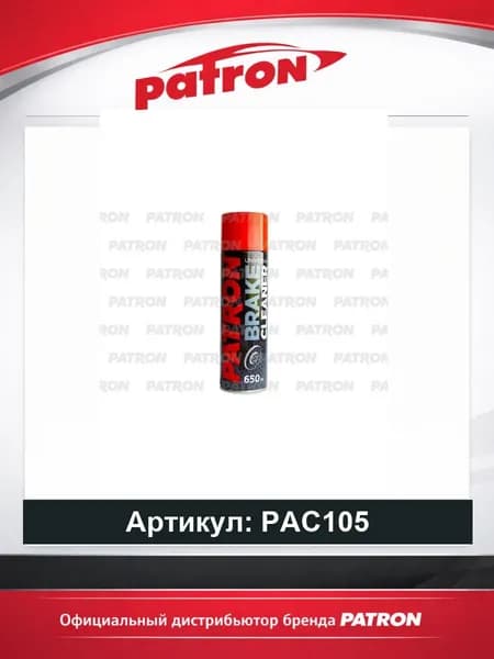 Очиститель тормозной системы 650мл Patron PAC105