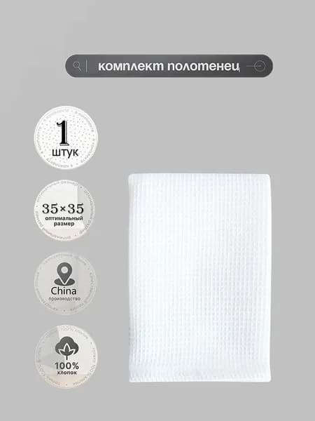 Полотенце кухонное 35x35 1 шт хлопок белый