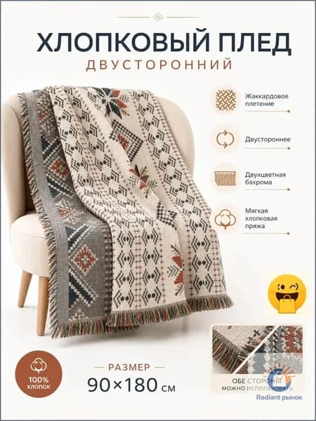 Плед двусторонний , Искусственный лён, 180 см х 90 см