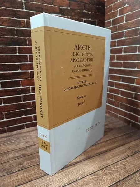 Научно-отраслевой архив Института археологии РАН. Отчеты о п