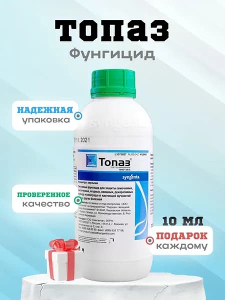 Топаз (Системный фунгицид для защиты) I