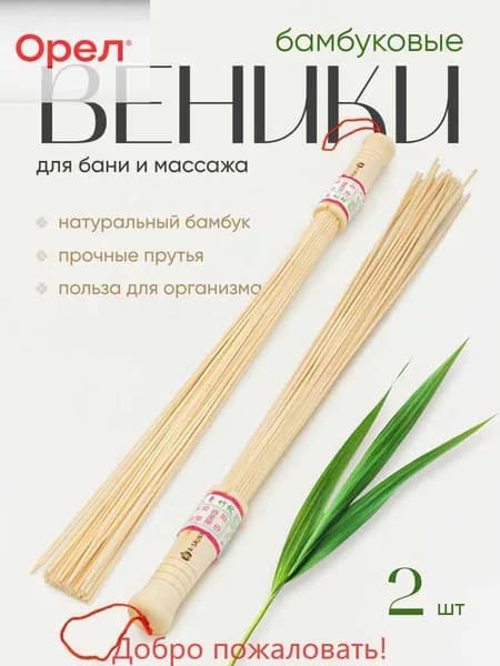 Веник для бани Бамбуковый, 2 шт.