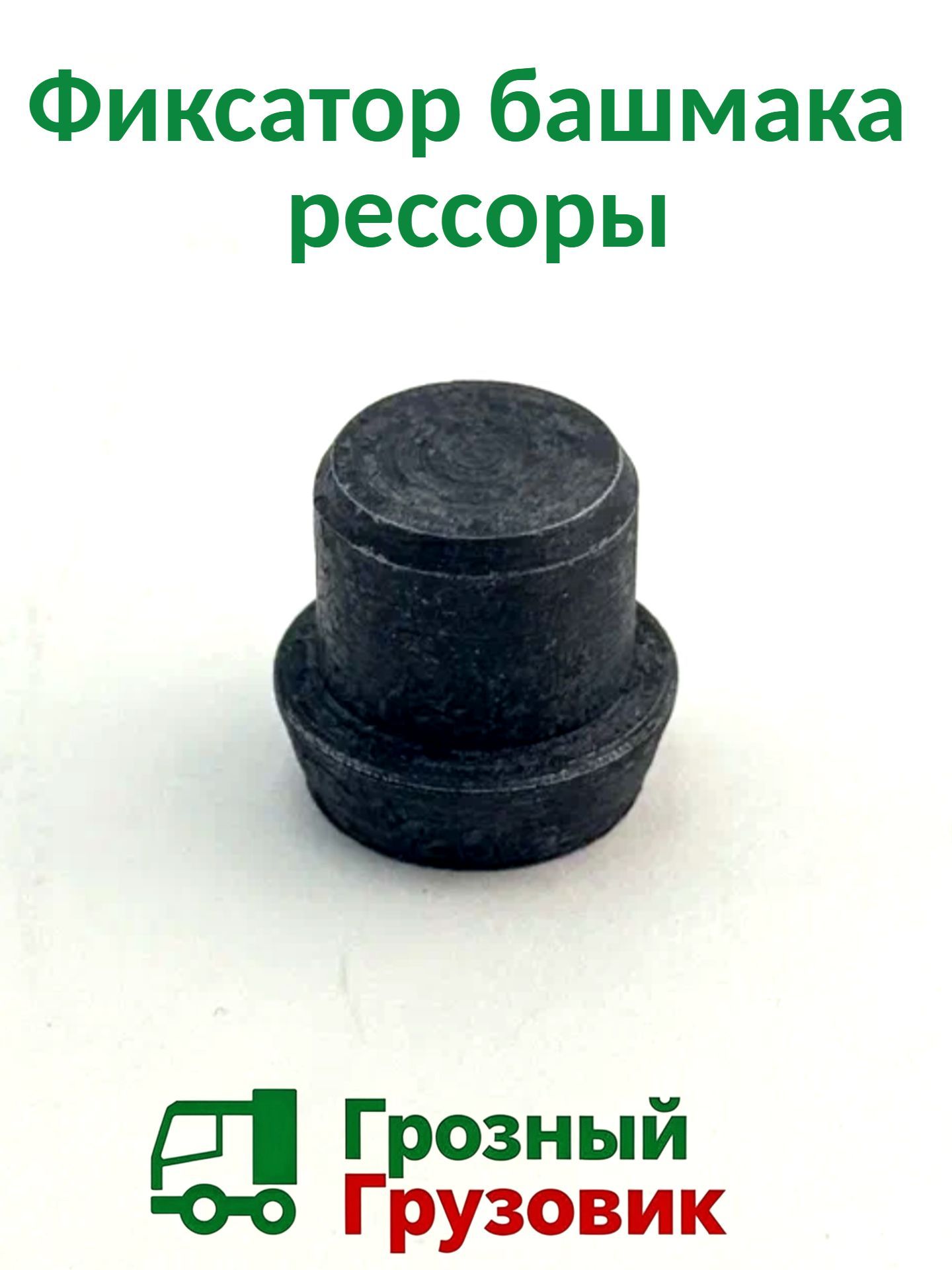 Фиксатор башмака рессоры