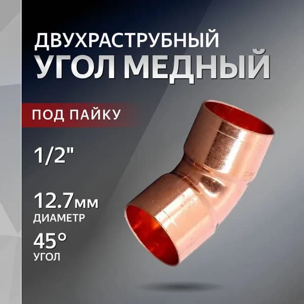 Угол медный 45 1/2" (12.7мм) двухраструбный LT54004 двухраструбный
