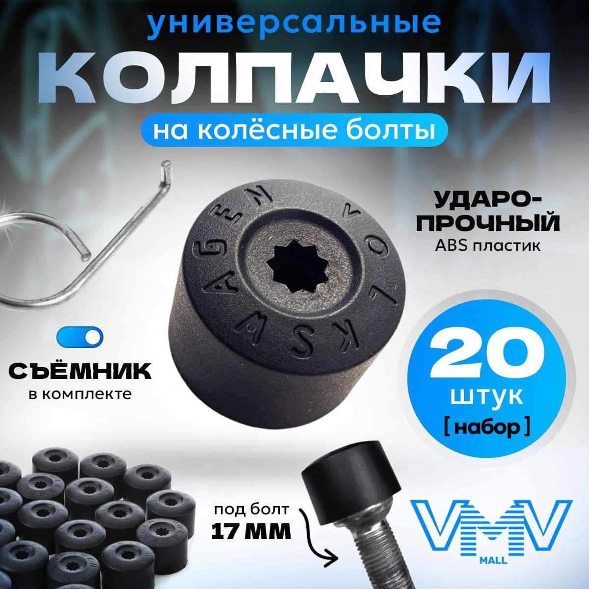 Колпаки на колеса, 17", 20 шт.