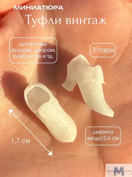 Туфли винтаж 1,7 см, миниатюра для ватной игрушки, кукол 3 шт