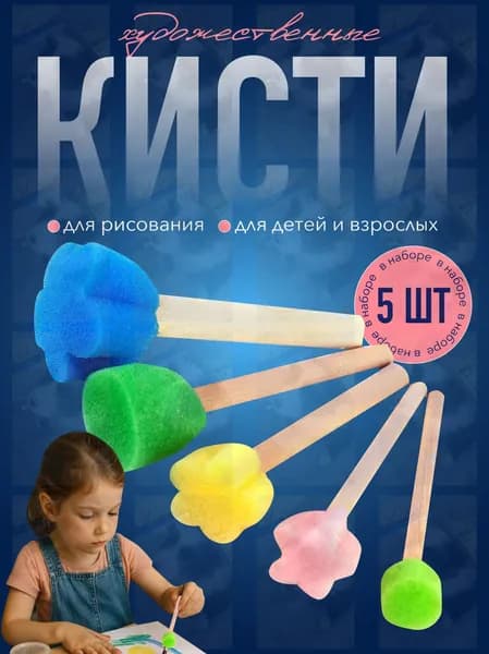 Художественные кисти спонжи для рисования.wl