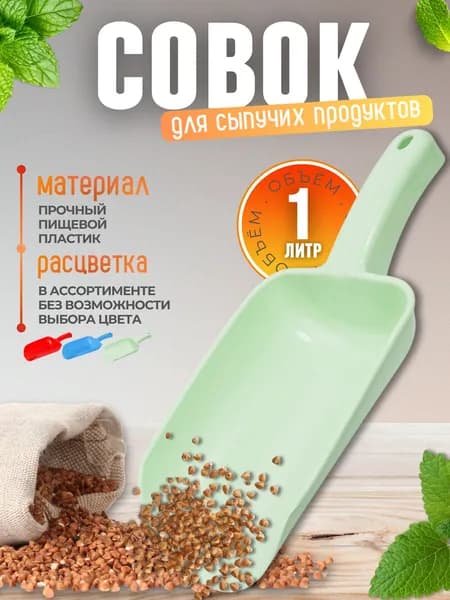 Совок для кухни и сыпучих продуктов Кухонные принадлежности Аксессуары посуда для хранения 1 л Пластиковый для льда специй и круп М435