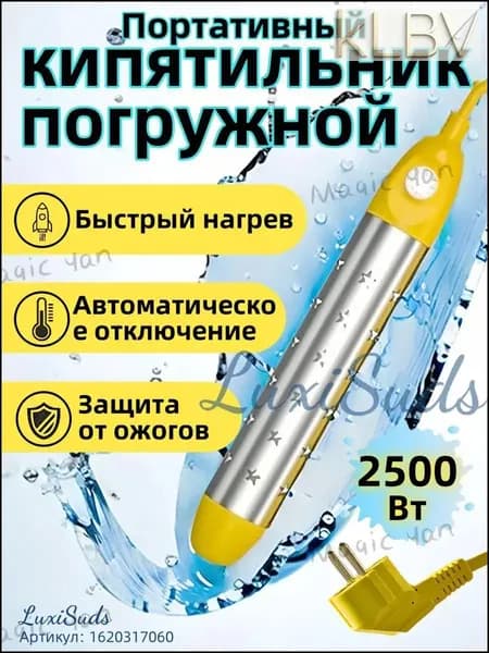кипятильник электрический погружной/ кипятильник для кружки, для ведра/ нагреватель воды погружной 2500Вт