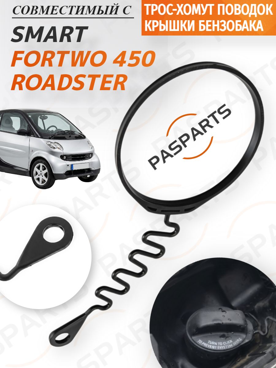 Поводок крышки бензобака хомут трос для Smart Fortwo 450 Смарт Форту 1998-2006, Smart Roadster Смарт Родстер для лючка топливного бака