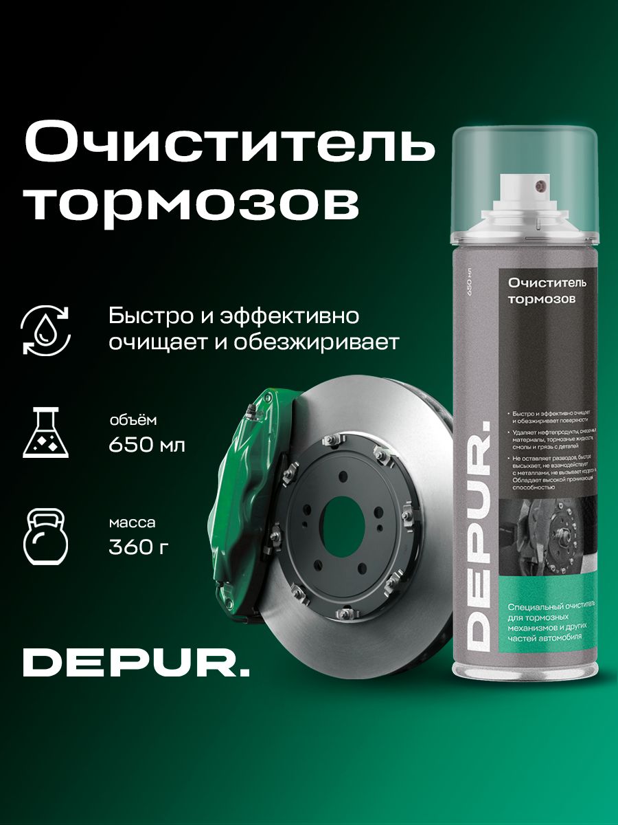 Очиститель тормозов и деталей сцепления автомобиля DEPUR, 650 мл