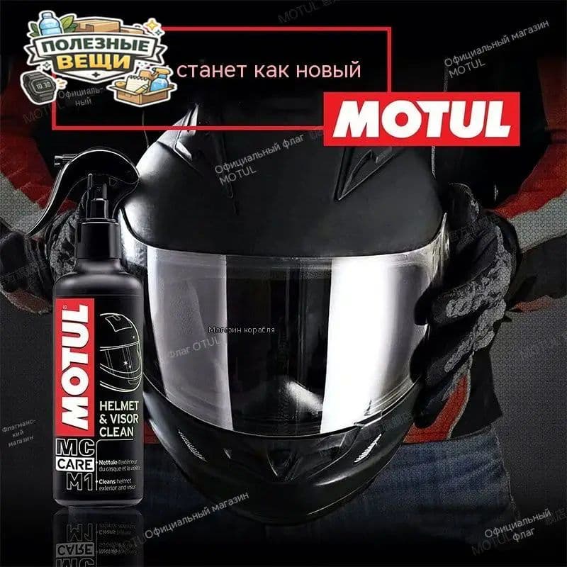Очиститель для шлема Motul M1 250 мл