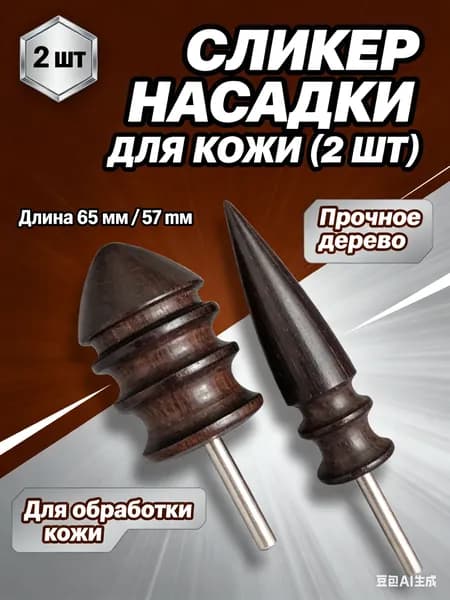 Набор для полировки краев кожи, 2 штуки, для домашнего творчества, универсальный, легко крепится на мини-дрель