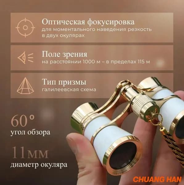 Бинокль театральный
