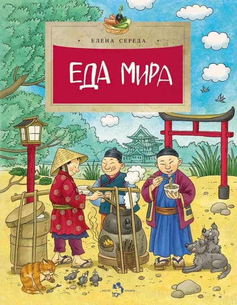 Еда мира | Середа Елена | Электронная книга