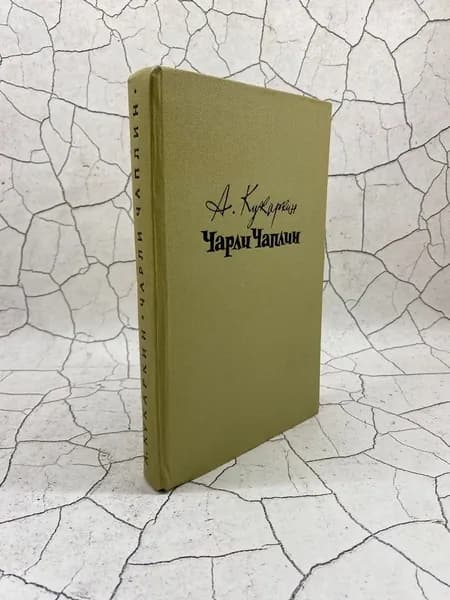 Чарли Чаплин | Кукаркин Александр Викторович