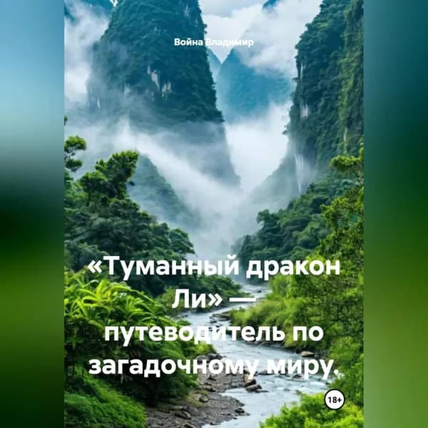 Туманный дракон Ли путеводитель по загадочному миру. | Война Владимир | Электронная аудиокнига