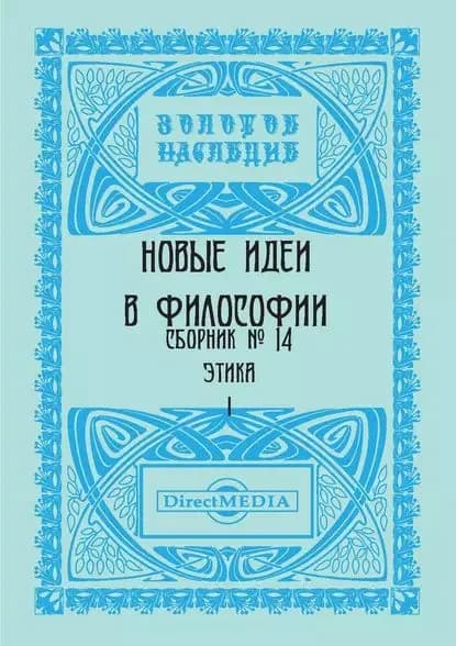 Новые идеи в философии. Сборник номер 14 | Электронная книга