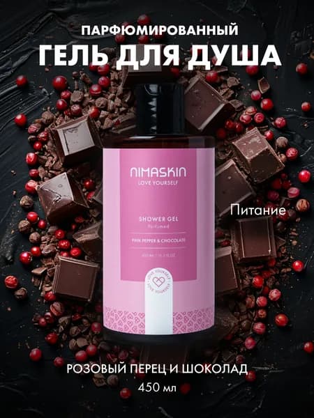 Гель для душа /Shower gel Pink pepper & Chocolate