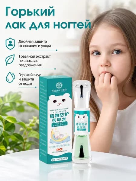 Горький лак против обгрызания ногтей / Горький лак, 10 мл