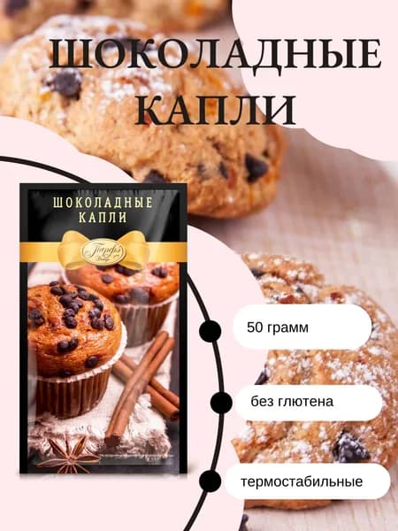 Шоколадные капли термостабильные для выпечки 50 грамм Парфэ