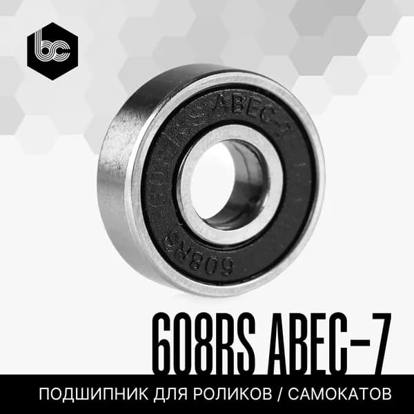 Подшипник 608-RS, ABEC-7, закрытый, углеродистая сталь, 1 шт.