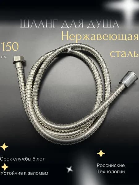 Шланг для душа нержавеющая сталь 150см, душевой. прочный для смесителя 1.5м