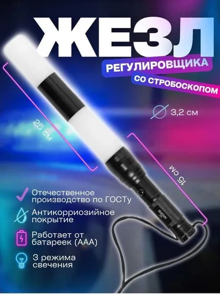 Жезл регулировщика ДПС ГИБДД светодиодиодный 25 см., 3 режима свечения
