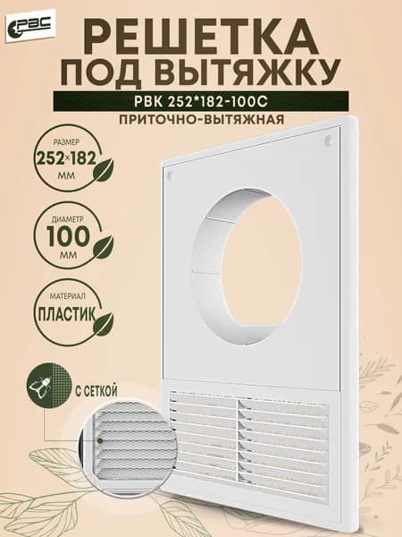 Решетка вентиляционная РВК 252*182-100с