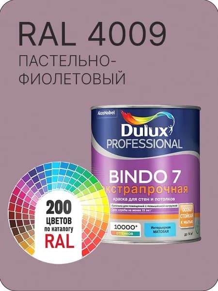Краска для стен и потолка Dulux Professional Bindo7 экстрапрочная пастельно- фиолетовый Ral 4009 0,9 л.