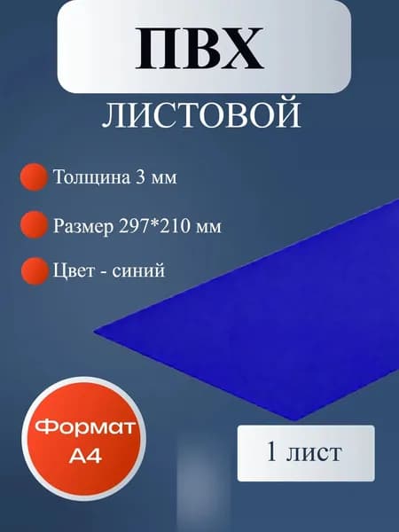 Пластик листовой / ПВХ пластик синий, толщина 3 мм. Формат А4 (297*210 мм.). 1 штука.