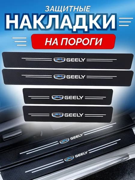 Защитные накладки на пороги Geely Monjaro/ Geely Cityray наклейки на авто