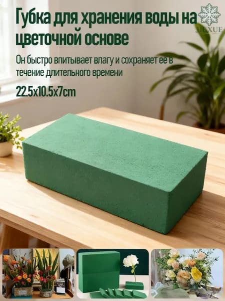 Губка для хранения воды на цветочной основе/22,5x10,5x7 см/1 шт