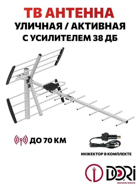 TV Антенна уличная (активная, 38 дБ, до 70км) с усилителем и инжектором в комплекте