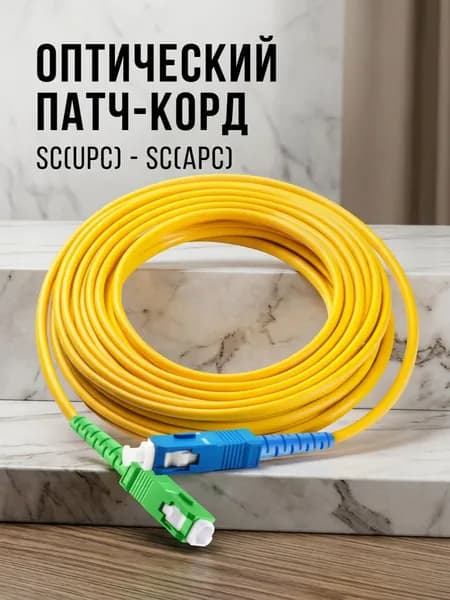 Оптический Патч-Корд 2 м. SC/UPC-SC/APC SM Одномодовое волокно (9/125 мкм), Simplex, 3 мм LSZH