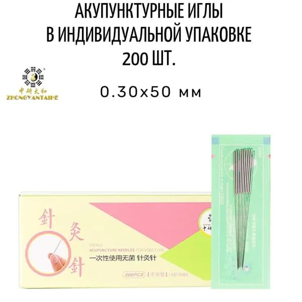 Иглы акупунктурные 200 шт. / 0,30x50 мм / стерильные стальные Zhongyan Taihe
