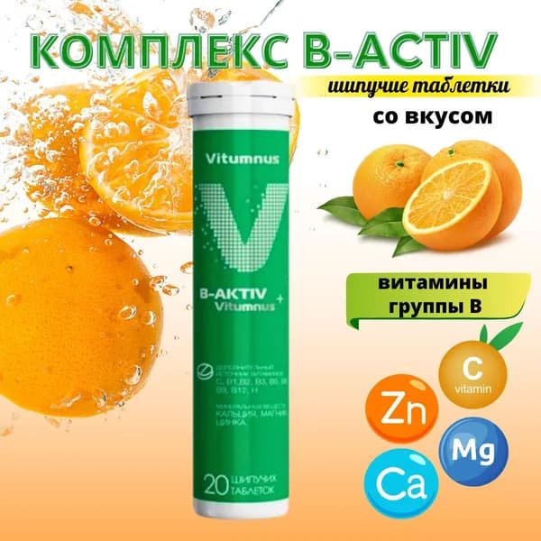 Vitumnus b-activ таблетки шипучие 20шт
