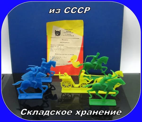 игрушка СССР - фигурки солдатики / Конница БУДЕННОГО . тачанка - Складское хранение . НАБОР