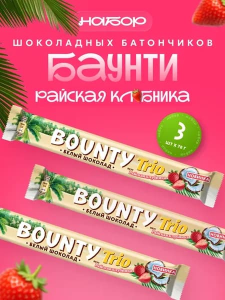 Баунти с клубникой в белом шоколаде, 3 шт по 78 г