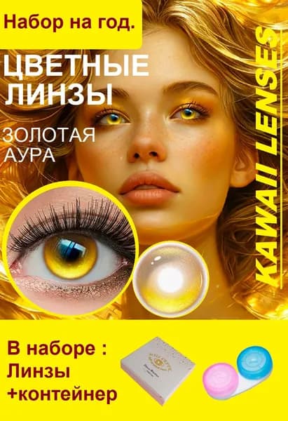 Цветные линзы год Golden Aura-бездиоптрий.
