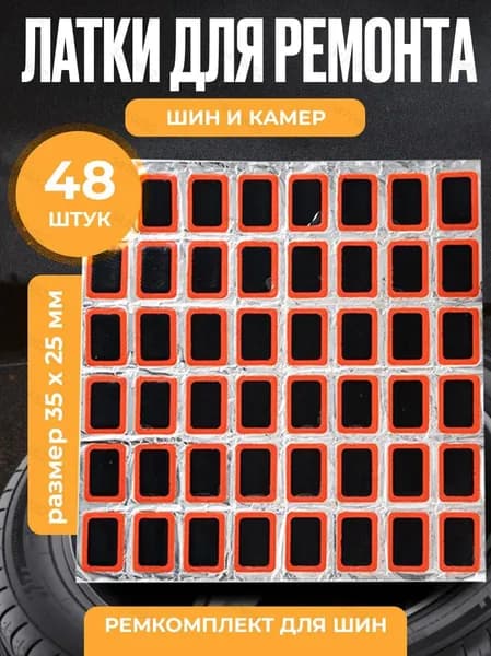 Резиновые латки для ремонта камер, шин и резиновых изделий (латки размер 35х25 мм 48 шт, клей), велоаптечка