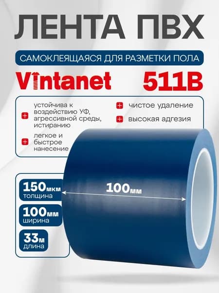 Лента ПВХ для разметки 511 Vintanet синяя, 100мм х 33м
