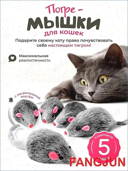 Игрушки для кошек серые мышки из натурального меха / набор 5 шт